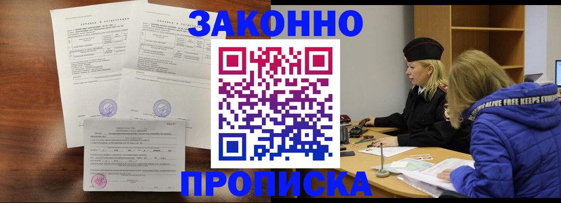 прописка законно в Фокино