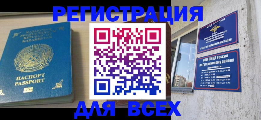 временная регистрация для всех в Фокино